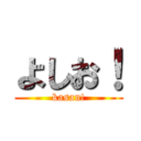 よしお！ (kasan!)