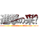 進撃の采緹 (attack on Eve)