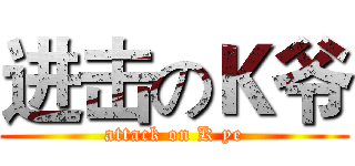 进击のＫ爷 (attack on K ye)