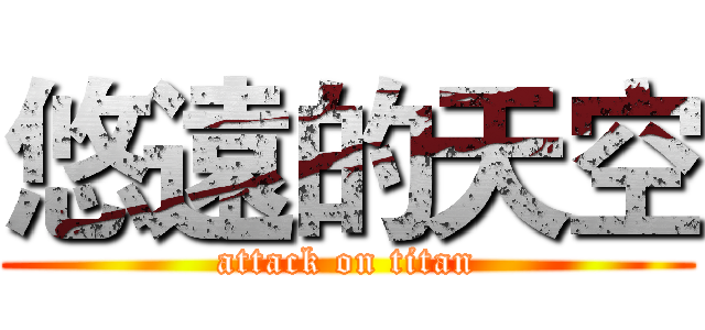 悠遠的天空 (attack on titan)