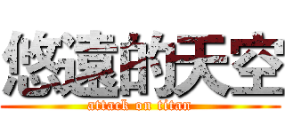悠遠的天空 (attack on titan)