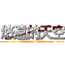 悠遠的天空 (attack on titan)