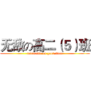 无敌の高二（５）班 (invincible on gao2 5ban)
