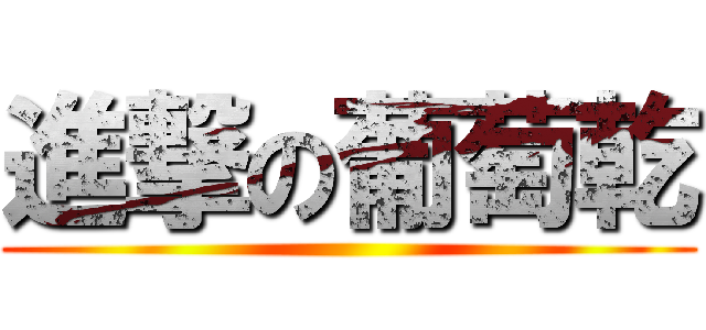 進撃の葡萄乾 ()