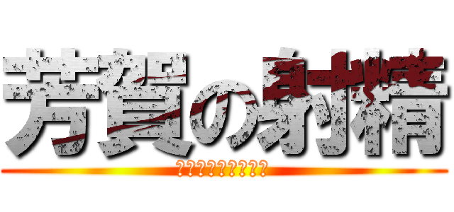 芳賀の射精 (オナニースパイラル)