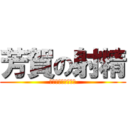 芳賀の射精 (オナニースパイラル)