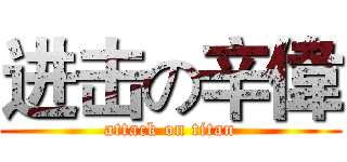 进击の辛偉 (attack on titan)