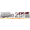 進撃の２Ｂ泽星 (attackeb by 菊)