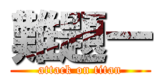 難題一 (attack on titan)