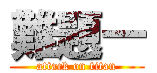難題一 (attack on titan)