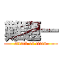 難題一 (attack on titan)