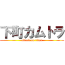 下町カムトラ (attack on titan)