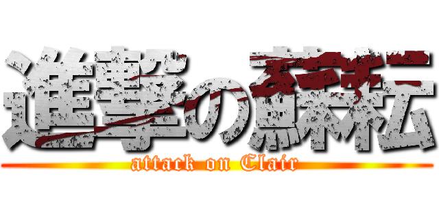 進撃の蘇耘 (attack on Clair)