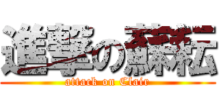 進撃の蘇耘 (attack on Clair)