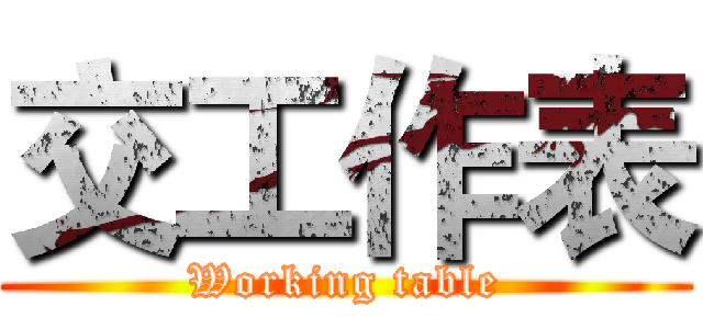 交工作表 (Working table)