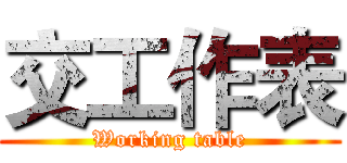 交工作表 (Working table)