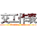 交工作表 (Working table)