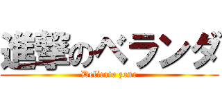 進撃のベランダ (Delicate zone)