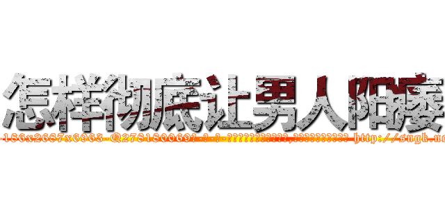 怎样彻底让男人阳痿 (怎样彻底让男人阳痿【电-186x2687x6963-Q278180069元-吉-药-业】我们做的是长期生意,靠的是老客户长期支持 http://sngk.net/ebtH0c
)
