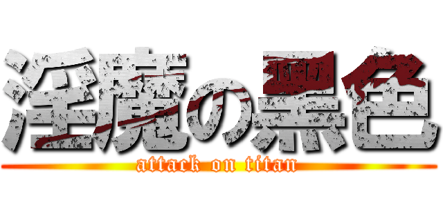 淫魔の黑色 (attack on titan)