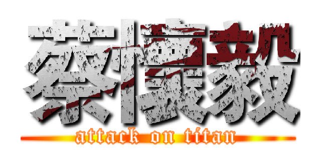 蔡懷毅 (attack on titan)