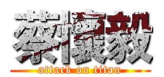 蔡懷毅 (attack on titan)