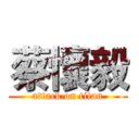 蔡懷毅 (attack on titan)