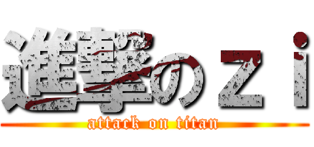 進撃のｚｉ (attack on titan)