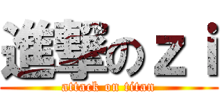 進撃のｚｉ (attack on titan)