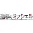 進撃のミッシェル (attack on michelle)