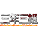 三年三組 (Wakakusa Junior High School)