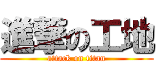 進撃の工地 (attack on titan)
