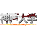 神戸大学 (kobe univercity)