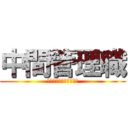 中間管理職 (レベルアップしました！)