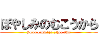 ぽやしみのむこうから (Sleep from the other side)