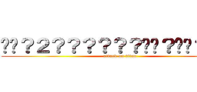 ��？２？？？？？？��？��？��？ (attack on titan)