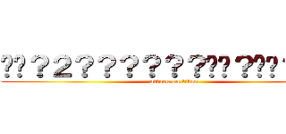 ��？２？？？？？？��？��？��？ (attack on titan)