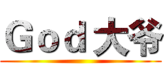 Ｇｏｄ 大爷 ()