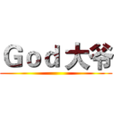 Ｇｏｄ 大爷 ()