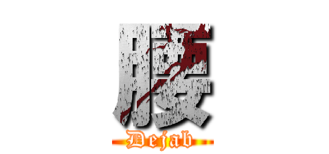 腰 (Dejab)