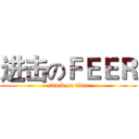 进击のＦＥＥＲ (attack on titan)