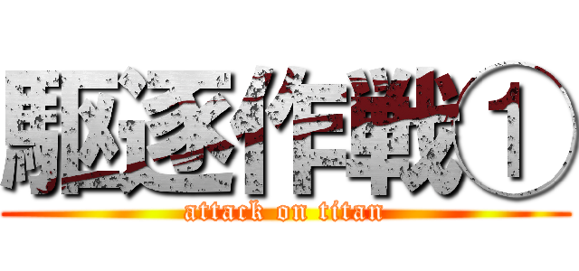 駆逐作戦① (attack on titan)