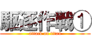 駆逐作戦① (attack on titan)