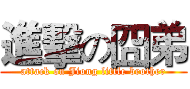 進擊の囧弟 (attack on Jiong little brother)