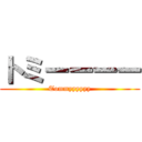 トミーーーー (Tommyyyyyy)