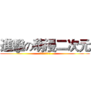 進擊の萌漫二次元 (最美不過二次元√)