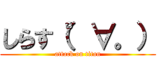 しらす（°∀。） (attack on titan)