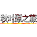 秋叶原之旅 ()