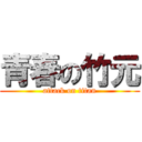 青春の竹元 (attack on titan)
