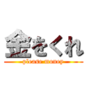 金をくれ (please money)